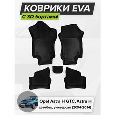 3D EVA коврики с бортиками в салон для автомобиля Opel Astra H GTC, Astra H, Опель Астра H, 2004-2014 ЭВА ЕВА Соты Cell Mat
