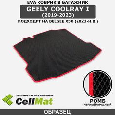 ЭВА ЕVA EVA коврик CellMat в багажник Geely Coolray I, Джили Кулрэй, 1-ое поколение, 2019-2023, Belgee X50, Белджи х50, 2023-н. в.