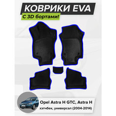 3D EVA коврики с бортиками в салон для автомобиля Opel Astra H GTC, Astra H, Опель Астра H, 2004-2014 ЭВА ЕВА Соты Cell Mat