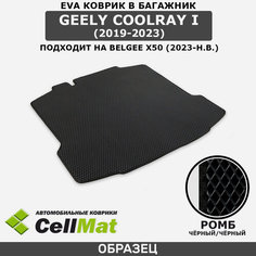 ЭВА ЕVA EVA коврик CellMat в багажник Geely Coolray I, Джили Кулрэй, 1-ое поколение, 2019-2023, Belgee X50, Белджи х50, 2023-н. в.