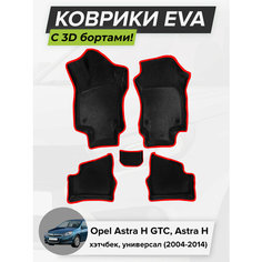 3D EVA коврики с бортиками в салон для автомобиля Opel Astra H GTC, Astra H, Опель Астра H, 2004-2014 ЭВА ЕВА Соты Cell Mat