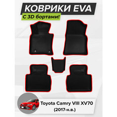 3D EVA коврики с бортиками в салон для автомобиля Toyota Camry VIII XV70, Тойота Камри XV70, 8-ое поколение, 2017-н. в. ЭВА ЕВА Соты Cell Mat