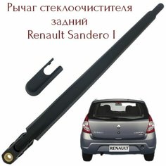 Рычаг (поводок ) заднего стеклоочистителя R. Sandero1 Zikmar