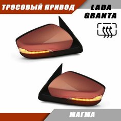Зеркало Лада Гранта 2190 с обогревом И тросовым приводом Магма 119 Sa Li Na