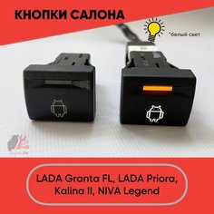 Кнопка салона "Робот" для LADA Granta FL, Lada Priora, Niva Legend (белый свет) нет