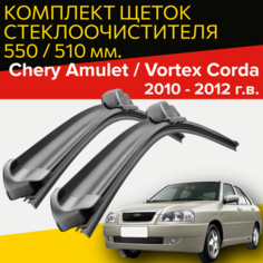 Щетки стеклоочистителя Chery Amulet / Vortex Corda (2010 - 2012 г. в.) 550 и 510 мм / дворники для автомобиля чери амулет / вортекс корда Hofer