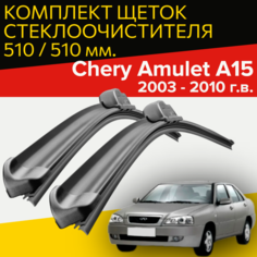 Щетки стеклоочистителя Chery Amulet A15 (2003 - 2010 г. в.) 510 и 510 мм / дворники для автомобиля чери амулет а 15 Hofer