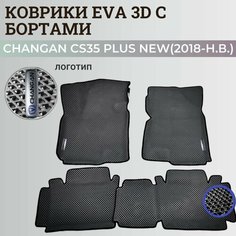 Коврики Чанган CS35 плюс нью / Changan CS35 plus New (2018-н. в.) с бортиками, 3D ковры EVA, ЕВА, ЭВА с бортами+логотип Нет бренда