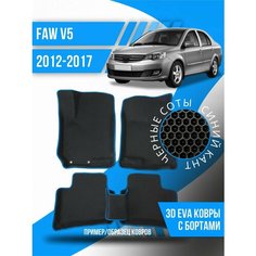 Коврики эва FAW V5 (2012-2017) 3d с бортиками Kovrix