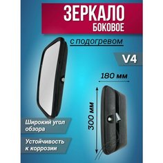 Зеркало боковое с подогревом V4 (300х180 мм) АВТОМАЯК