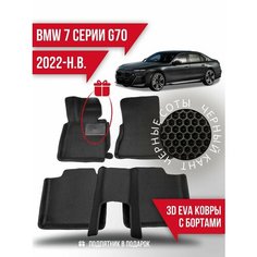 Коврики эва BMW 7 серии G70 (2022-н. в.) 3d с подпятником Kovrix