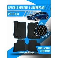 Коврики эва Renault Megane 4 (2016-н. в.) универсал Kovrix