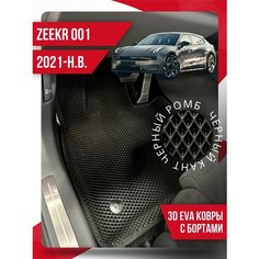Коврики эва Zeekr 001 (2021-н. в.) 3d с бортиками Kovrix