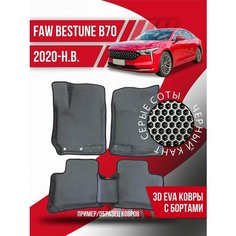 Коврики эва FAW Bestune B70 (2020-н. в.) 3d с бортами Kovrix