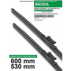 Щетки стеклоочистителя для Skoda Kodiaq - бескаркасные дворники Шкода Кодиак 600 530 мм комплект. WBF