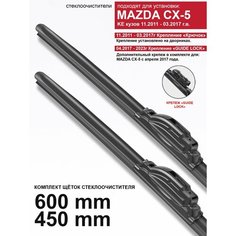 Щетки стеклоочистителя для Mazda CX-5 KE кузов - бескаркасные дворники Мазда CX 5, 600 450 мм комплект. WBF