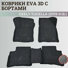 Коврики Джили Тугелла / Geely Tugella (2019-н. в.) с бортиками, 3D ковры EVA, ЕВА, ЭВА с бортами Нет бренда