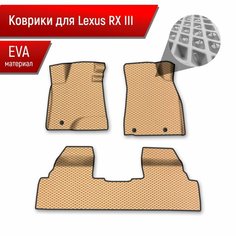 Коврики ЭВА Ромб для авто Lexus RX 3 / Лексус РХ 2009-2015 Г. В. Бежевый с Чёрным кантом Richmark
