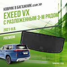 Коврик в багажник Exeed VX (2021-н. в.) с разложенным 3 рядом / EVA 3D коврик в Эксид с сотами и бортами Delform