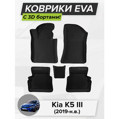 3D EVA коврики с бортиками в салон для автомобиля Kia K5 III, Кия К5, Киа К5, 3-ье поколение, 2019-н. в. ЭВА ЕВА Соты Cell Mat