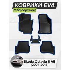 3D EVA коврики с бортиками в салон для автомобиля Skoda Octavia II A5, Шкода Октавия 2-ое поколение, 2004-2013 ЭВА ЕВА Соты Cell Mat
