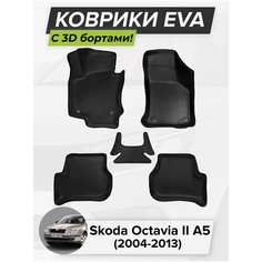 3D EVA коврики с бортиками в салон для автомобиля Skoda Octavia II A5, Шкода Октавия 2-ое поколение, 2004-2013 ЭВА ЕВА Соты Cell Mat