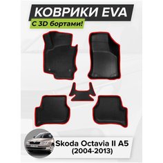 3D EVA коврики с бортиками в салон для автомобиля Skoda Octavia II A5, Шкода Октавия 2-ое поколение, 2004-2013 ЭВА ЕВА Соты Cell Mat