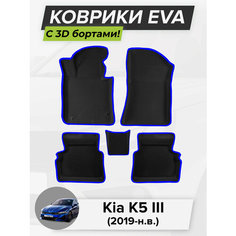 3D EVA коврики с бортиками в салон для автомобиля Kia K5 III, Кия К5, Киа К5, 3-ье поколение, 2019-н. в. ЭВА ЕВА Соты Cell Mat