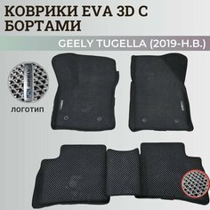 Коврики Джили Тугелла / Geely Tugella (2019-н. в.) с бортиками, 3D ковры EVA, ЕВА, ЭВА с бортами+логотип Нет бренда