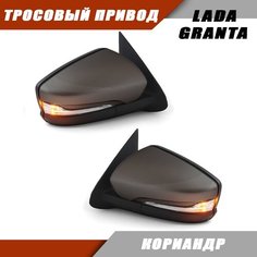 Наружное зеркало заднего вида на LADA Granta с тросовым приводом зеркального элемента, повторителем поворота, цвет Кориандр. Solina