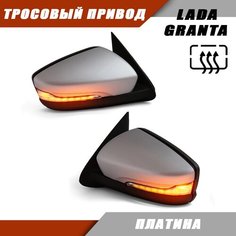 Наружное зеркало LADA Granta с тросовым приводом и обогревом цвет Платина Sa Li Na
