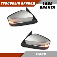 Наружное зеркало заднего вида на LADA Granta тросовый привод , повторителем поворота, цвет Техно. Salina