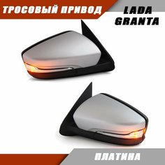 Наружное зеркало заднего вида на LADA Granta с тросовым приводом зеркального элемента, повторителем поворота, цвет Платина. Solina