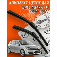 Комплект щеток стеклоочистителя для Opel Astra - H (2004-2014 г. в.) 550 и 450 мм / Дворники для автомобиля / щетки опель астра h Bi Bi Care
