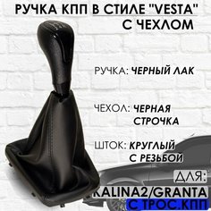 Ручка КПП с чехлом для Granta/Kalina 2/Datsun, c 2013 г. в, "Веста стиль", (Черный лак/черная строчка) ТЗСК