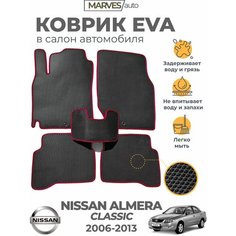 Коврики EVA (ЭВА, ЕВА) в салон автомобиля Nissan Almera Classic (2006-2013), комплект 5 шт, черный ромб/бордовый кант Marves