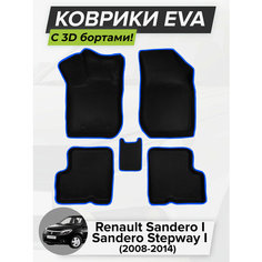 3D EVA коврики с бортиками в салон для автомобиля Renault Sandero, Sandero Stepway I, Рено Сандеро, 1-ое поколение, 2008-2014 ЭВА ЕВА Соты Cell Mat
