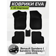 3D EVA коврики с бортиками в салон для автомобиля Renault Sandero, Sandero Stepway I, Рено Сандеро, 1-ое поколение, 2008-2014 ЭВА ЕВА Соты Cell Mat