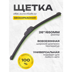 Автомобильные щетки стеклоочистителя 650 CAR Wiper