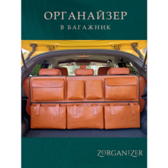 ZORGANIZER Органайзер для багажника автомобиля подвесной коричневый