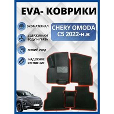 Чери Омода С5 2022г. Эва коврики в салон автомобиля eva, ева
