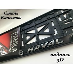 Рамка номерного знака для автомобиля Хавал Haval , Авторамка под гос знак Хавел черная 1шт AVS