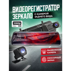 Зеркало Видеорегистратор 2 камеры /Многофункциональный регистратор экран для автомобиля/микрофон/запись даты/ с камерой заднего вида A.D.R.C Company