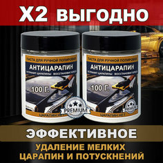 Паста антицарапин для полировки кузова авто и фар 2 шт. Podkraska