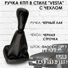 Ручка КПП с чехлом ВАЗ 2113, 2114, 2115 "Веста стиль" (Черный лак/черная строчка) ТЗСК