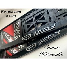 Рамка номерного знака для автомобиля Geely Джили , Авторамка под гос знак Джили черная 2шт Нет бренда