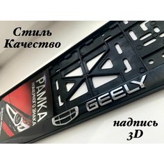 Рамка номерного знака для автомобиля Geely Джили , Авторамка под гос знак Джили черная 1шт AVS