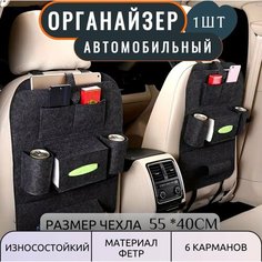 Органайзер / защитная накидка с карманами на спинку сиденья автомобиля, 1 шт. Autozoom