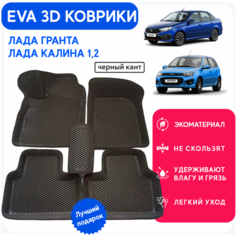 Ковры Гранта, Калина EVA "3D с бортами" черный кант комплект для Гранта Лада / Lada Granta / Калина / Kalina Cross / Датсун / Datsun / коврики в салон Grass