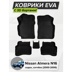 3D EVA коврики с бортиками в салон для автомобиля Nissan Almera N16 седан, хэтчбек, Ниссан Альмера N16, 2000-2006 ЭВА ЕВА Соты Cell Mat